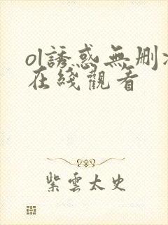 ol诱惑无删减在线观看