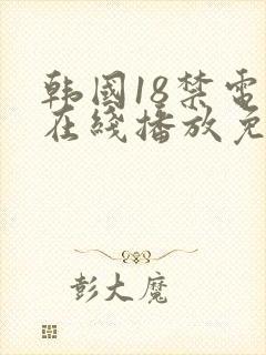 韩国18禁电影在线播放免费