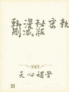 韩漫秘密教学未删减版