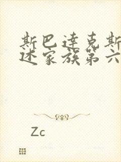 斯巴达克斯:亚述家族第六集