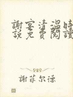 谢宴清温时鸢小说免费阅读封面