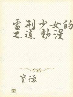 处刑少女的生存之道 动漫封面