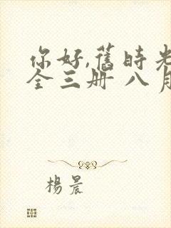 你好,旧时光:全三册 八月长安下载