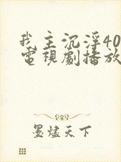 我主沉浮40集电视剧播放封面