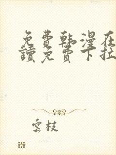 免费韩漫在线阅读免费下拉式封面