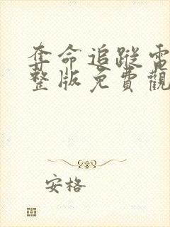 夺命追踪电影完整版免费观看高清封面