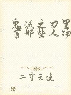 鬼灭之刃里面都有哪些人物