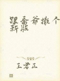 跟乔爷撒个娇最新版