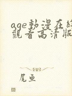 age动漫在线观看高清版免费