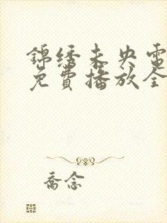 锦绣未央电视剧免费播放全集在线观看