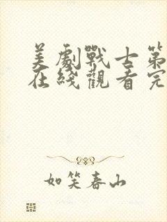 美剧战士第二季在线观看完整版