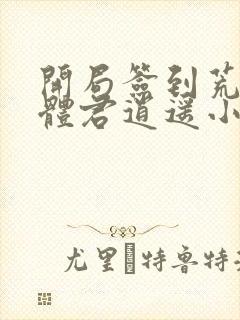 开局签到荒古圣体君逍遥小说读