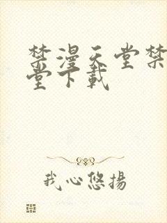 禁漫天堂禁漫天堂下载