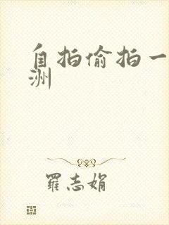 自拍偷拍一区亚洲