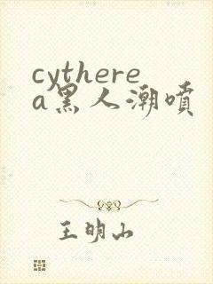 cytherea黑人潮喷封面