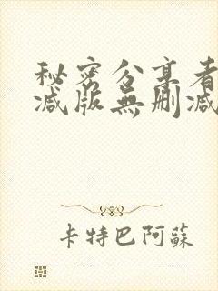 秘密分享者未删减版无删减在线观看