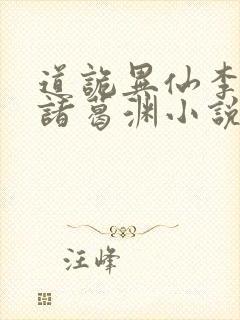 道诡异仙李火旺诸葛渊小说正版