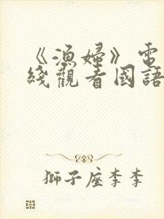 《渔妇》电影在线观看国语版