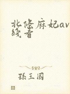北条麻妃av在线看