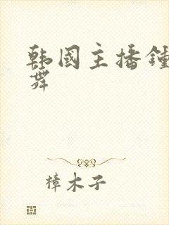 韩国主播钟淑跳舞