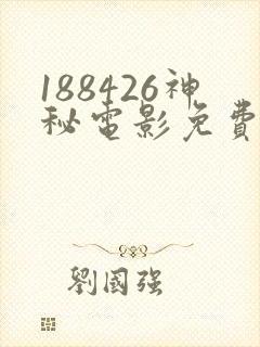 188426神秘电影免费观看