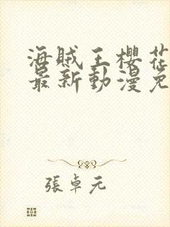 海贼王樱花动漫最新动漫免费观看全集