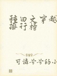 种田文穿越小说排行榜封面