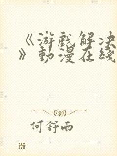 《游戏解决一切》动漫在线观看封面