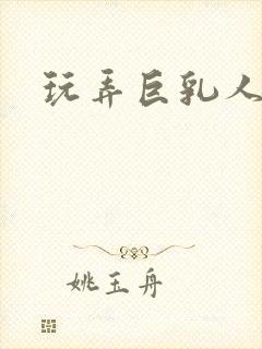 玩弄巨乳人妻菊