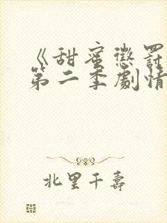 《甜蜜惩罚2》第二季剧情介绍