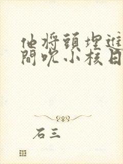 他将头埋进双腿间吮小核日本