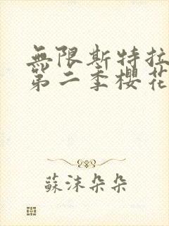 无限斯特拉托斯第二季樱花动漫