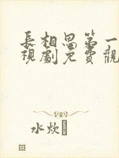 长相思第一季电视剧免费观看全集封面