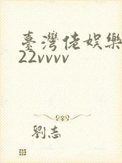 台湾佬娱乐中文22vvvv