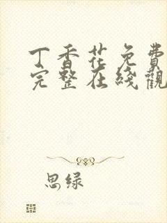 丁香花免费高清完整在线观看完