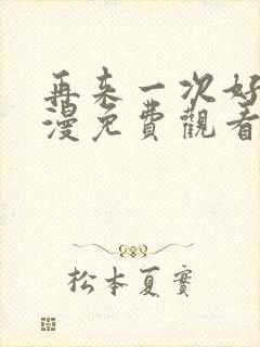 再来一次好吗日漫免费观看全集封面