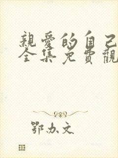 亲爱的自己高清全集免费观看