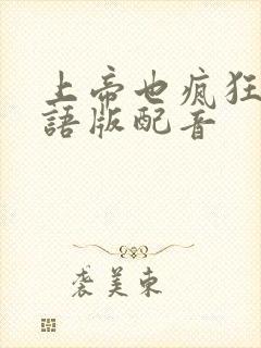 上帝也疯狂1国语版配音