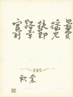 官路扶摇最新超前章节免费下载