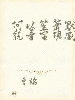 何以笙箫默免费观看电视剧全集观看