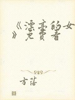 《漂亮的女邻居》免费看