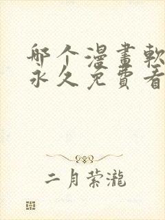 哪个漫画软件能永久免费看漫画