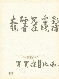 大师兄电影免费观看在线播放国语