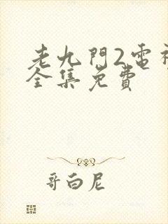 老九门2电视剧全集免费封面