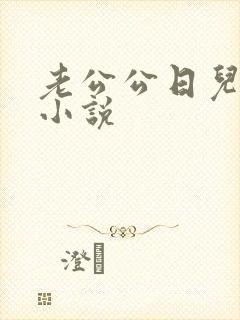 老公公日儿媳妇小说