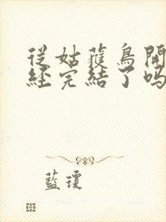 从姑获鸟开始已经完结了吗