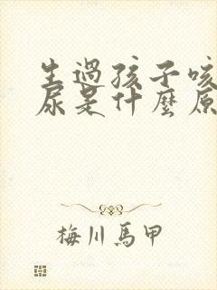 生过孩子咳嗽漏尿是什么原因