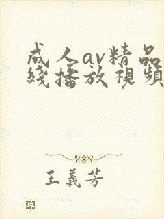 成人av精品在线播放视频