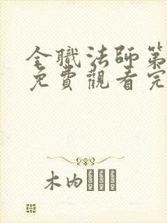 全职法师第6季免费观看完整版封面