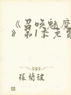 《召唤魅魔妈妈》第1季免费观看全集